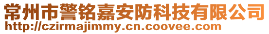 常州市警銘嘉安防科技有限公司