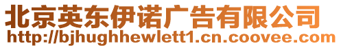 北京英東伊諾廣告有限公司