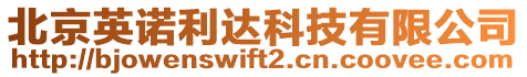 北京英諾利達科技有限公司