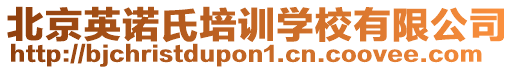 北京英诺氏培训学校有限公司