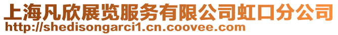 上海凡欣展覽服務有限公司虹口分公司