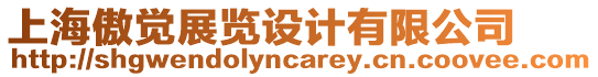 上海傲覺展覽設(shè)計有限公司