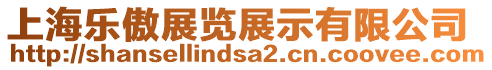 上海樂(lè)傲展覽展示有限公司