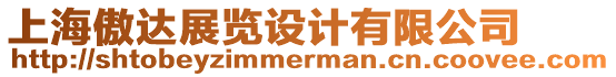 上海傲達(dá)展覽設(shè)計(jì)有限公司