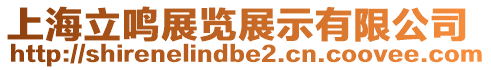 上海立鳴展覽展示有限公司