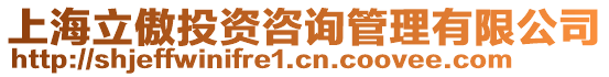 上海立傲投資咨詢管理有限公司