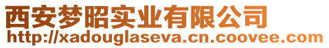 西安夢(mèng)昭實(shí)業(yè)有限公司