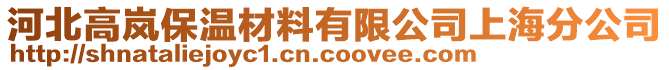 河北高嵐保溫材料有限公司上海分公司