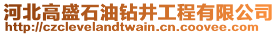 河北高盛石油鉆井工程有限公司