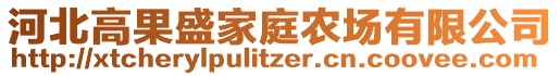 河北高果盛家庭农场有限公司