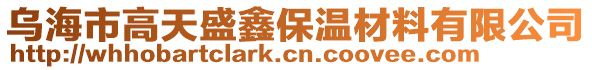 烏海市高天盛鑫保溫材料有限公司