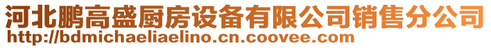 河北鵬高盛廚房設備有限公司銷售分公司