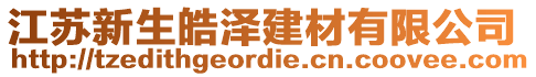 江苏新生皓泽建材有限公司