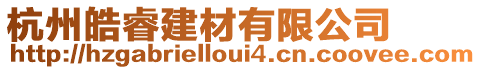 杭州皓睿建材有限公司