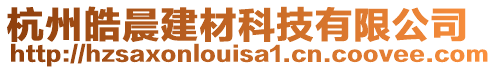 杭州皓晨建材科技有限公司