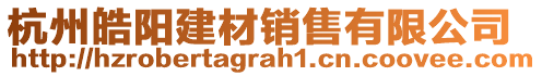 杭州皓阳建材销售有限公司