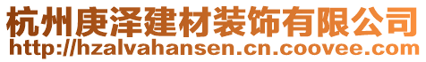 杭州庚澤建材裝飾有限公司