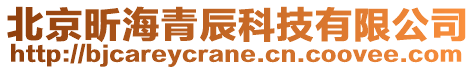 北京昕海青辰科技有限公司