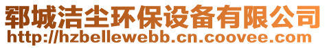 鄆城潔塵環(huán)保設(shè)備有限公司