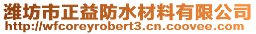 濰坊市正益防水材料有限公司