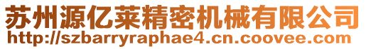 蘇州源億萊精密機械有限公司