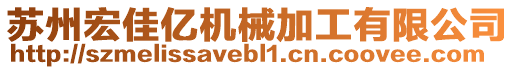 蘇州宏佳億機(jī)械加工有限公司