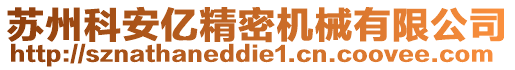 蘇州科安億精密機(jī)械有限公司