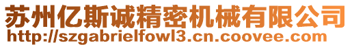 蘇州億斯誠精密機(jī)械有限公司