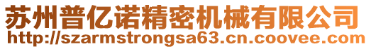 蘇州普億諾精密機(jī)械有限公司