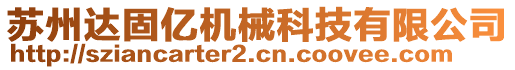 蘇州達(dá)固億機械科技有限公司