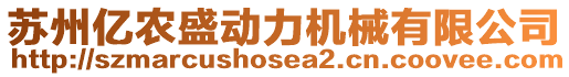 蘇州億農(nóng)盛動力機械有限公司