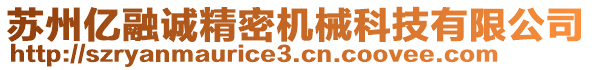 蘇州億融誠精密機械科技有限公司