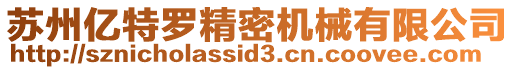 蘇州億特羅精密機(jī)械有限公司