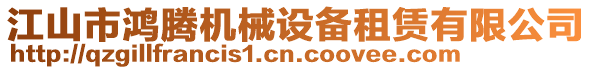 江山市鴻騰機械設(shè)備租賃有限公司