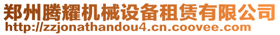 鄭州騰耀機(jī)械設(shè)備租賃有限公司