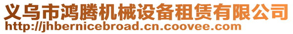 義烏市鴻騰機械設備租賃有限公司