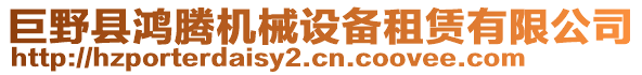 巨野縣鴻騰機械設(shè)備租賃有限公司