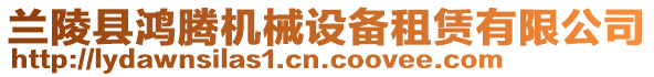 蘭陵縣鴻騰機械設備租賃有限公司