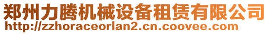 鄭州力騰機械設備租賃有限公司