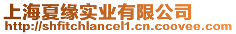 上海夏緣實(shí)業(yè)有限公司