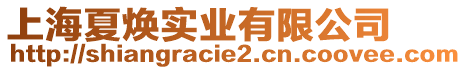 上海夏煥實業(yè)有限公司