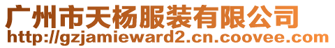 廣州市天楊服裝有限公司