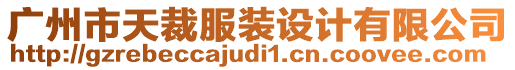 廣州市天裁服裝設(shè)計有限公司