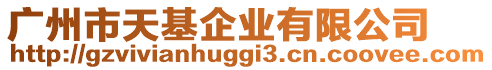 廣州市天基企業(yè)有限公司