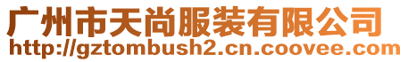 廣州市天尚服裝有限公司