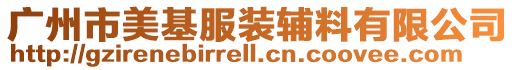 廣州市美基服裝輔料有限公司