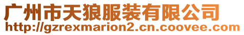 廣州市天狼服裝有限公司