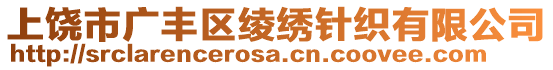 上饒市廣豐區(qū)綾繡針織有限公司