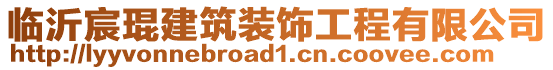 臨沂宸琨建筑裝飾工程有限公司