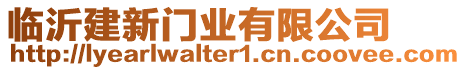 臨沂建新門業(yè)有限公司